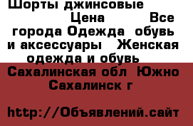 Шорты джинсовые Versace original › Цена ­ 500 - Все города Одежда, обувь и аксессуары » Женская одежда и обувь   . Сахалинская обл.,Южно-Сахалинск г.